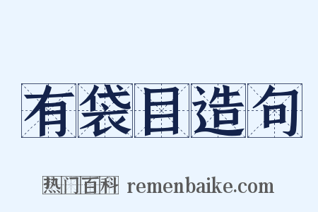 有袋目造句是什么意思的图片